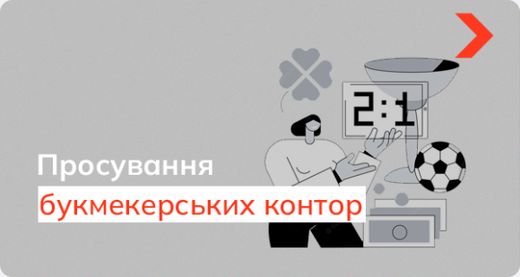 SEO-просування букмекерських контор