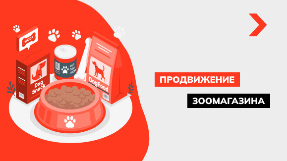 Продвижение зоомагазина и товаров для животных