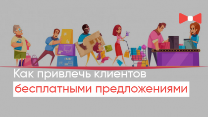 Как привлечь клиентов бесплатными предложениями