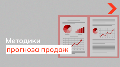 Как прогнозировать продажи: классические методики и современные инструменты