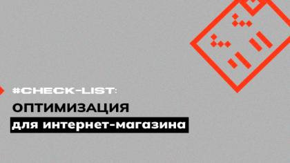 Чек-лист оптимизации для интернет-магазина