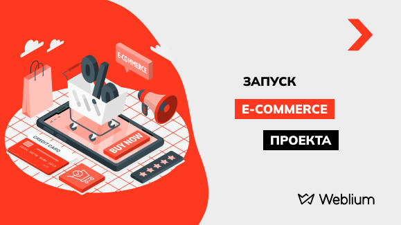 Как в 2025 году быстро запустить E-commerce проект