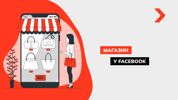 Магазин у Facebook: корисний інструмент для продажу товарів