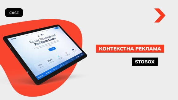 Зниження ціни конверсії на 26%: кейс контекстної реклами Stobox