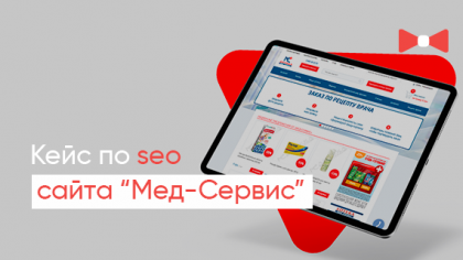 Кейс із просування одного з найбільших інтернет-магазинів Мед-Сервіс