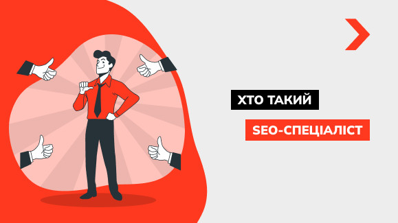 Хто такий SEO-фахівець і які його обов'язки?