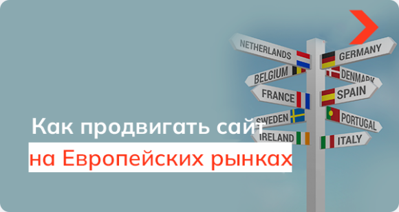 SEO-продвижение сайта сразу под несколько европейских регионов