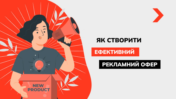 Як написати ефективне рекламне оголошення