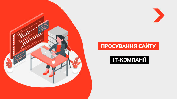 Просування IT-компаній