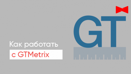 GTMetrix: дізнайтесь, як аналізувати свій сайт за допомогою цього інструменту