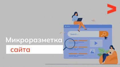 Микроразметка. Ссылки, на которые хочется кликать