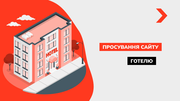 Просування сайту готелю