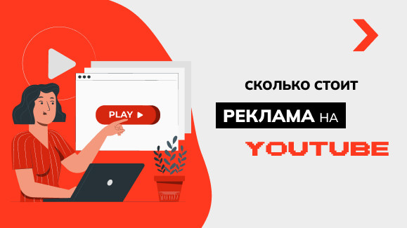 Сколько стоит реклама на «Ютубе»