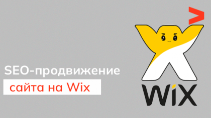 SEO-продвижение на Wix