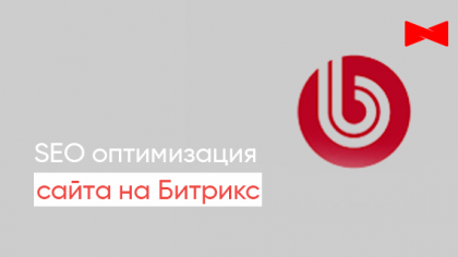 SEO-просування сайтів на Бітрікс