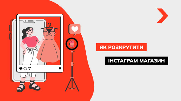 Як розкрутити Інстаграм магазин