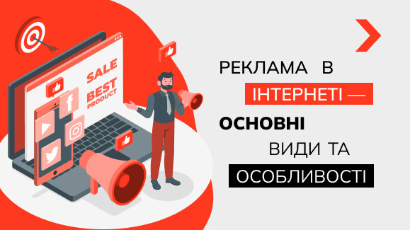 Реклама в інтернеті – основні види та особливості
