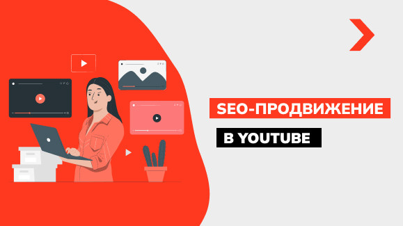 SEO оптимизация youtube канала: как провести