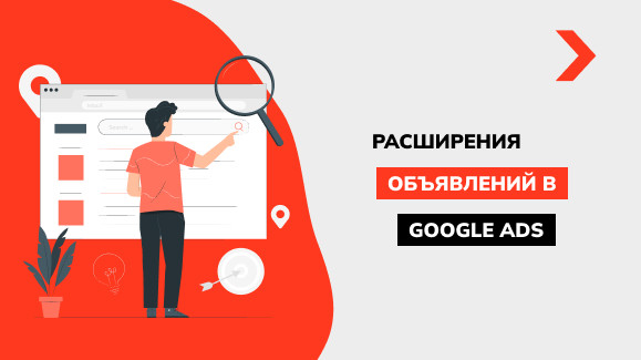 Что такое расширенные объявления Google Ads и зачем они нужны