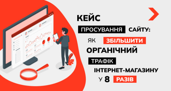 Кейс просування сайту: Як збільшити органічний трафік інтернет-магазину у 8 разів
