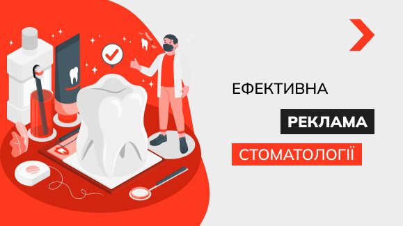 Реклама стоматології: розбираємо ефективні методи