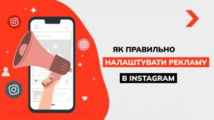 Як налаштувати рекламу в Інстаграм