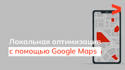 Как повысить локальную видимость зарубежного сайта с помощью Google Maps