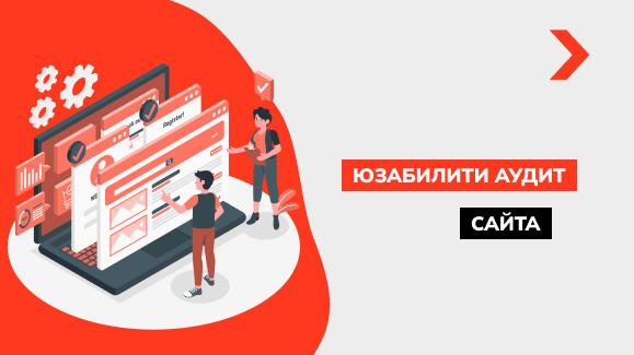 Юзабилити аудит сайта: подробное руководство с примерами