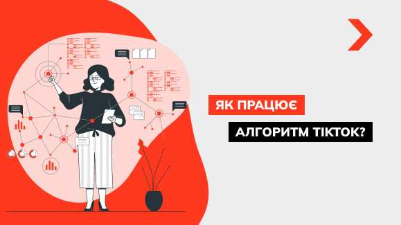 Як працюють алгоритми TikTok у 2025 році