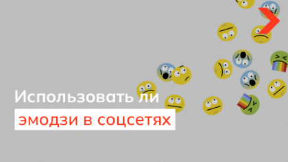 Стоит ли использовать эмодзи в соцсетях компании, если у вас серьезный бизнес?