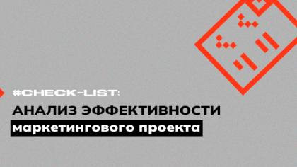 Чек-лист анализа эффективности маркетингового проекта