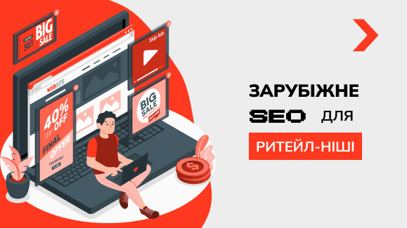Закордонне SEO для рітейл-ніші