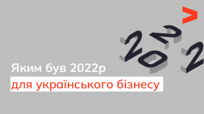 Яким 2022 був для українського бізнесу і до чого готуватися у 2023 році