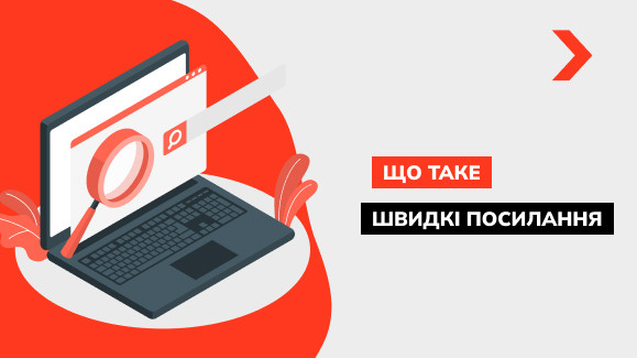 Що таке швидкі посилання в Google і як їх налаштувати