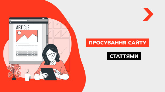 Просування і розкрутка сайту статтями у 2025 році