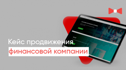 Кейс продвижения сайта финансовой компании – Рост органического трафика в 3 раза