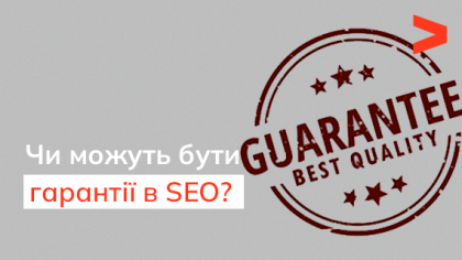 Чи можливі гарантії у SEO?