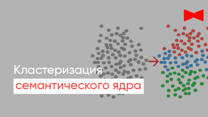 Кластеризация семантического ядра: что это, для чего нужно