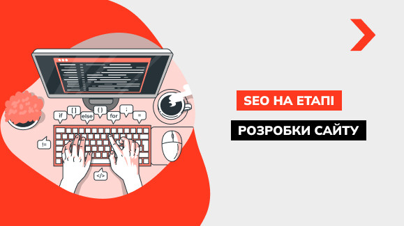 Як SEO на етапі розробки сайту скорочує витрати на просування