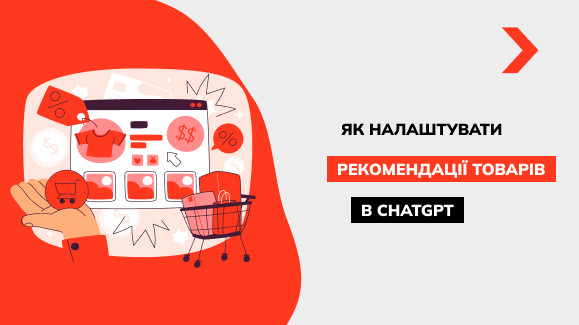 ChatGPT — ваш позаштатний агент: як змусити ШІ рекомендувати ваші товари