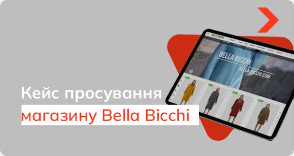 Кейс SEO-просування інтернет-магазину верхнього одягу Bella Bicchi