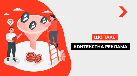Що таке контекстна реклама та як вона працює
