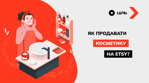 Як продавати косметику на Etsy? Дослідження маркетинг-агенції «Ціль»