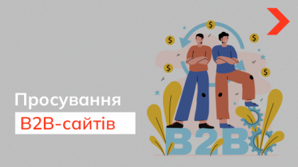 Особливості просування B2B-сайтів