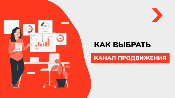 Как выбрать канал продвижения для вашего бизнеса